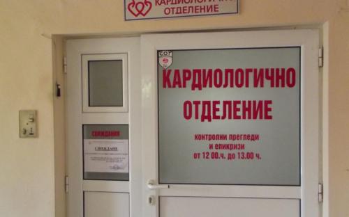 Кардиологично отделение на