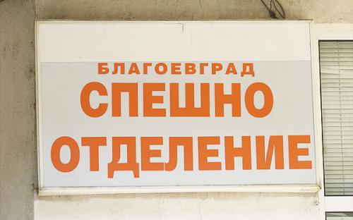 Спешно отделение