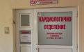 Кардиологично отделение на