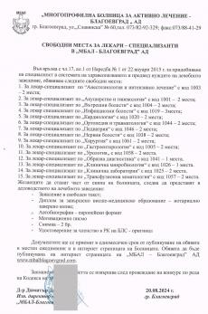 Свободни места за лекари-специализанти в "МБАЛ - Благоевград" АД