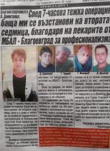 Благодарност от Василка Димитрова за Хирургично отделение